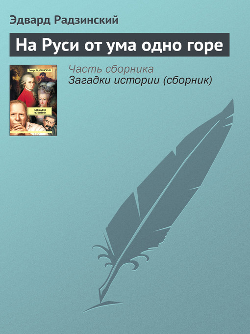 Title details for На Руси от ума одно горе by Эдвард Станиславович Радзинский - Available